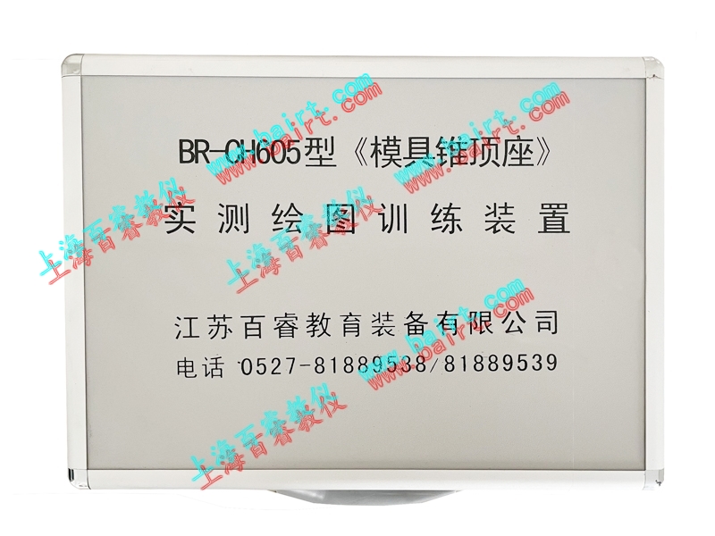 BR-CH605《模具錐頂座》實測繪圖訓(xùn)練裝置