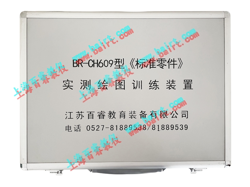 BR-CH609型《標(biāo)準(zhǔn)零件》實測繪圖訓(xùn)練裝置